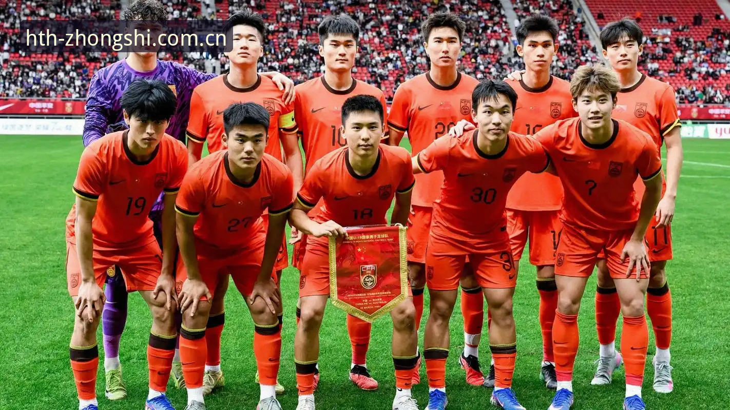 U19国足土伦杯0-3完败突尼斯——HTH华体会体育深度评测：从数据看短板，从过程找方向